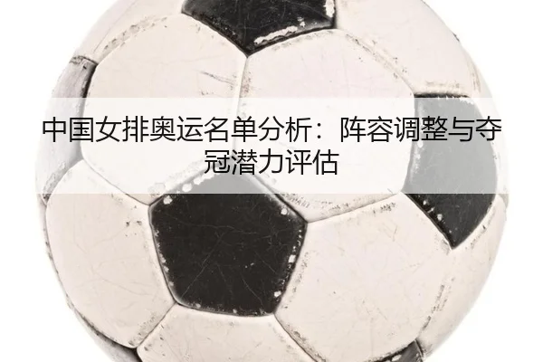 zhong-guo-nv-pai-ao-yun-ming-dan-fen-xi-zhen-rong-tiao-zheng-yu-duo-guan-qian-li-ping-gu-2-993.jpg