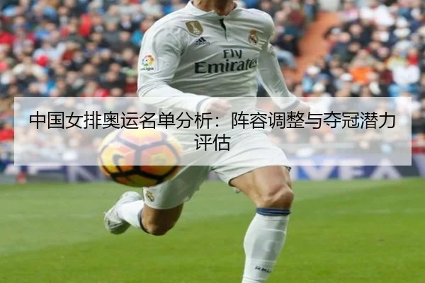 中国女排奥运名单分析：阵容调整与夺冠潜力评估